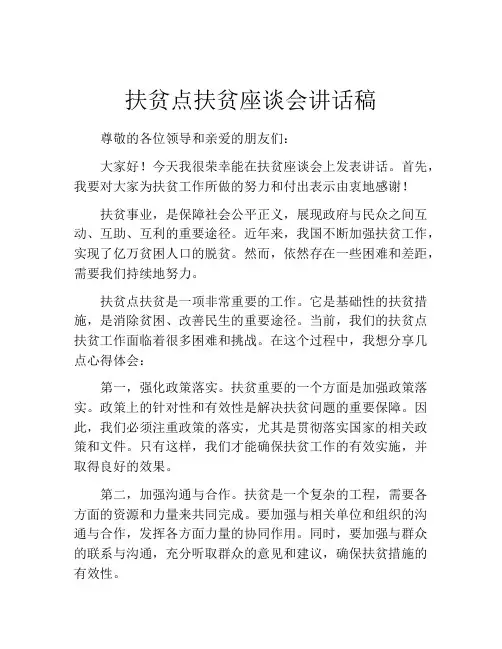 扶贫点扶贫座谈会讲话稿