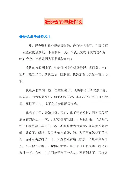 蛋炒饭五年级作文