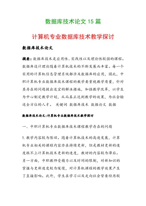 数据库技术论文15篇(计算机专业数据库技术教学探讨)
