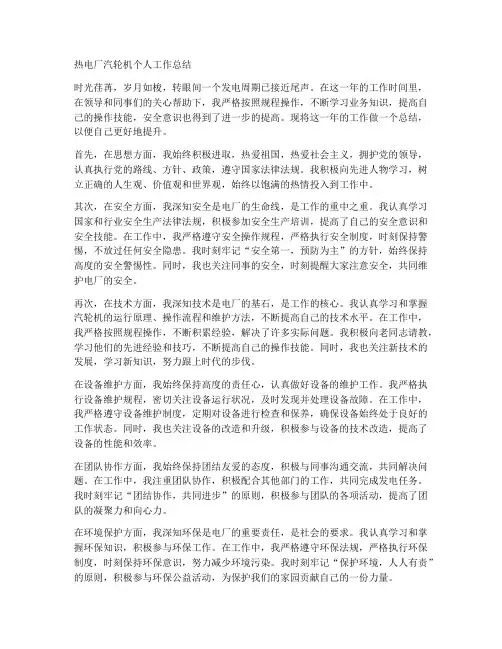 热电厂汽轮机个人工作总结