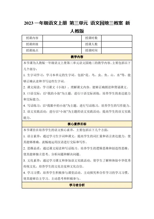 2023一年级语文上册第三单元语文园地三教案新人教版
