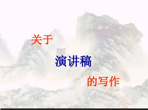 《高考写作复习之演讲稿写作》课件 ppt(共22张)