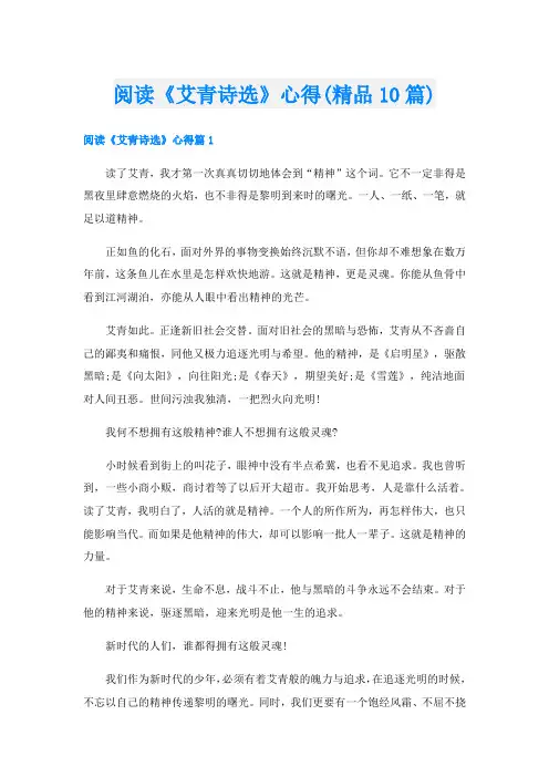 阅读《艾青诗选》心得(精品10篇)