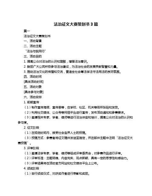 法治征文大赛策划书3篇
