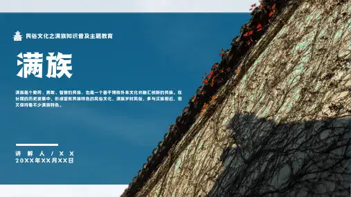 少数民族满族民俗风俗知识普及PPT模板