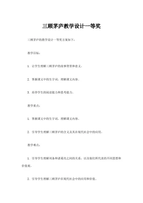 三顾茅庐教学设计一等奖