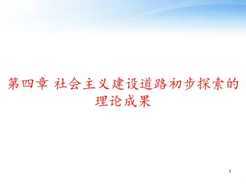 第四章 社会主义建设道路初步探索的理论成果 ppt课件