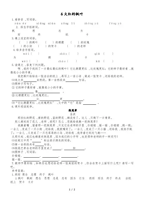 二年级上册语文一课一练6火红的枫叶_苏教版