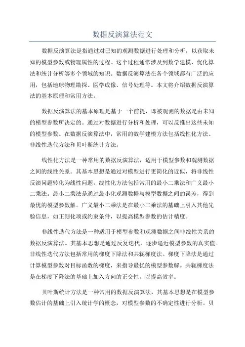 数据反演算法范文