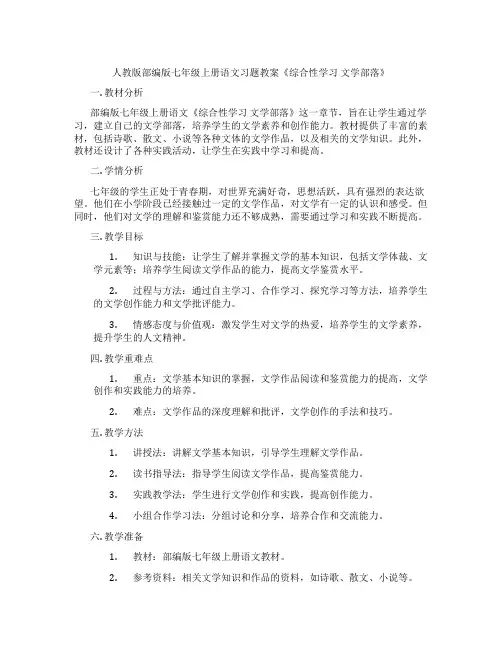 人教版部编版七年级上册语文习题教案《综合性学习 文学部落》