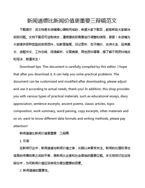 新闻道德比新闻价值更重要三辩稿范文