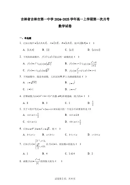 吉林省吉林市第一中学2024-2025学年高一上学期第一次月考数学试卷