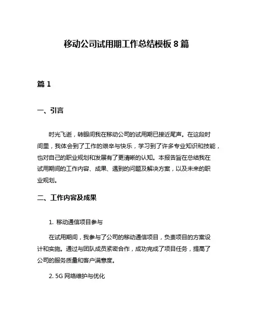 移动公司试用期工作总结模板8篇