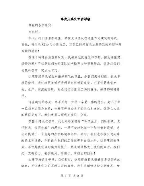 落成庆典仪式讲话稿