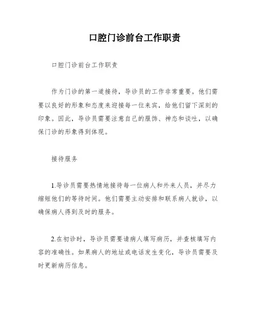 口腔门诊前台工作职责