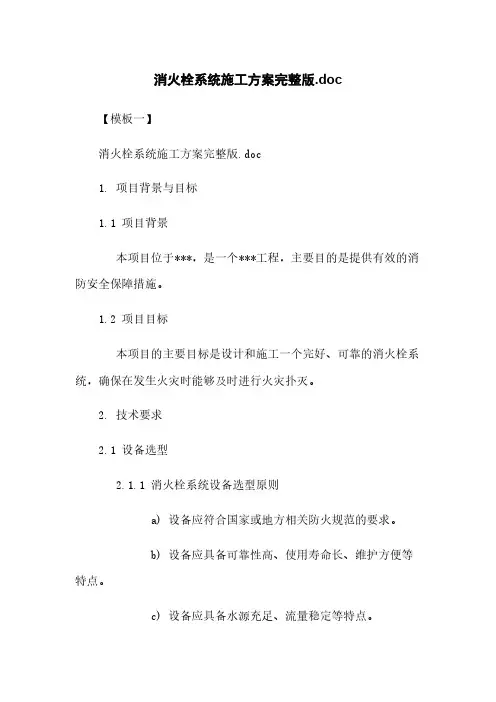 消火栓系统施工方案完整版.doc