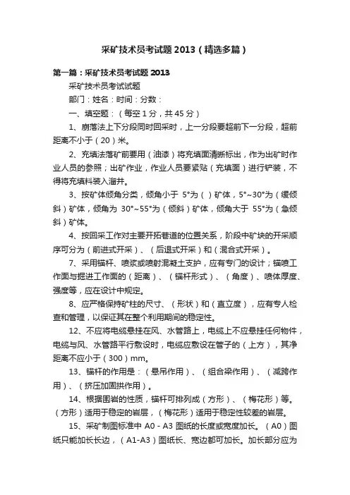 采矿技术员考试题2013（精选多篇）