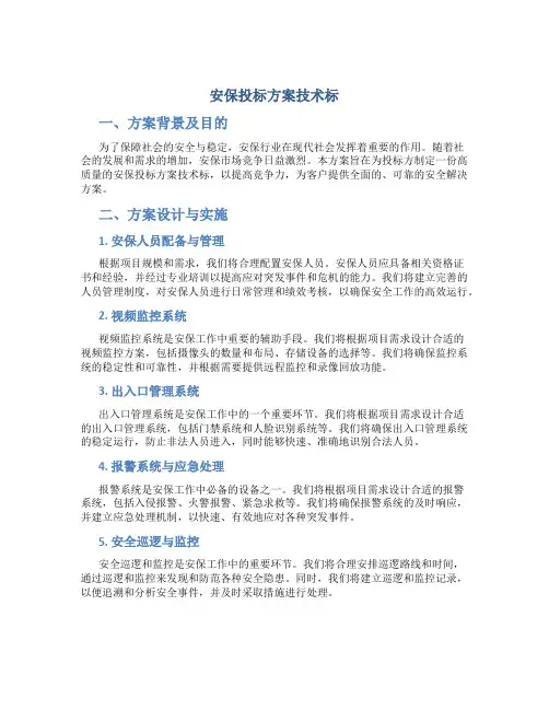 安保投标方案技术标