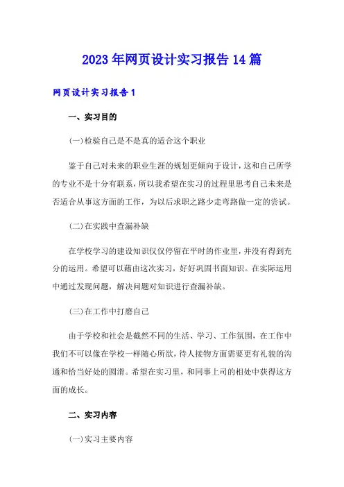 2023年网页设计实习报告14篇