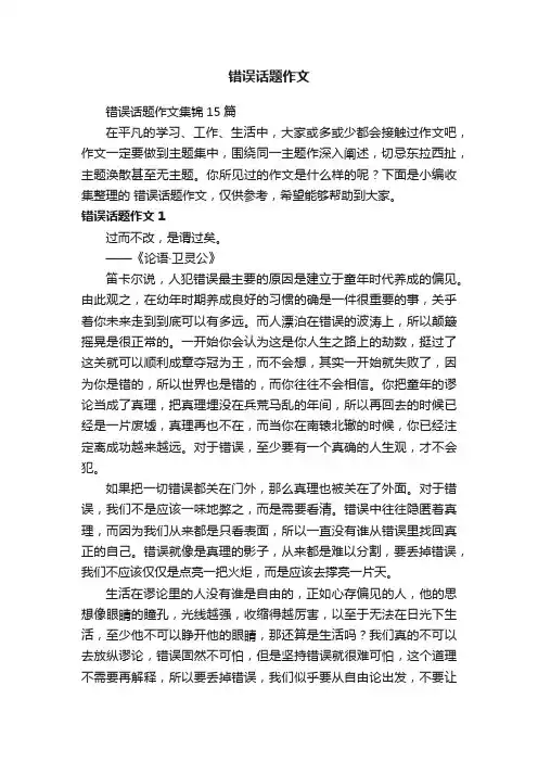 错误话题作文集锦15篇