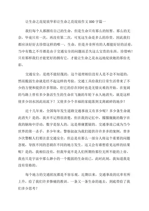 2023年让生命之花绽放华彩让生命之花绽放作文800字通用