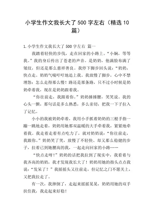 小学生作文我长大了500字左右(精选10篇)