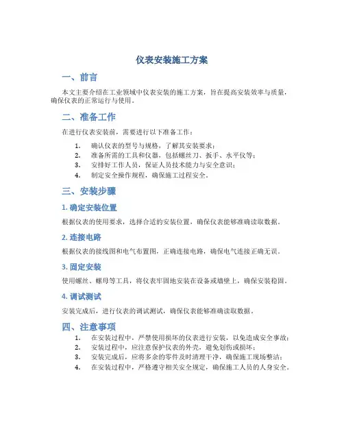 仪表安装施工方案(OK)