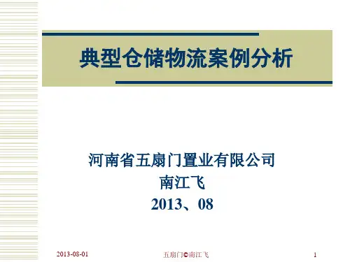 典型仓储物流案例分析