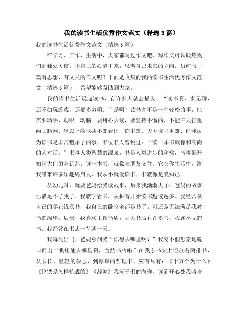 我的读书生活优秀作文范文(3篇)