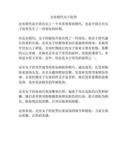 北宋朝代女子造型