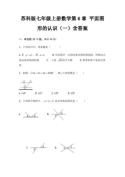 苏科版七年级上册数学第6章 平面图形的认识(一)含答案