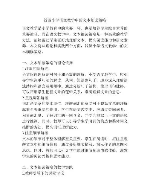 浅谈小学语文教学中的文本细读策略