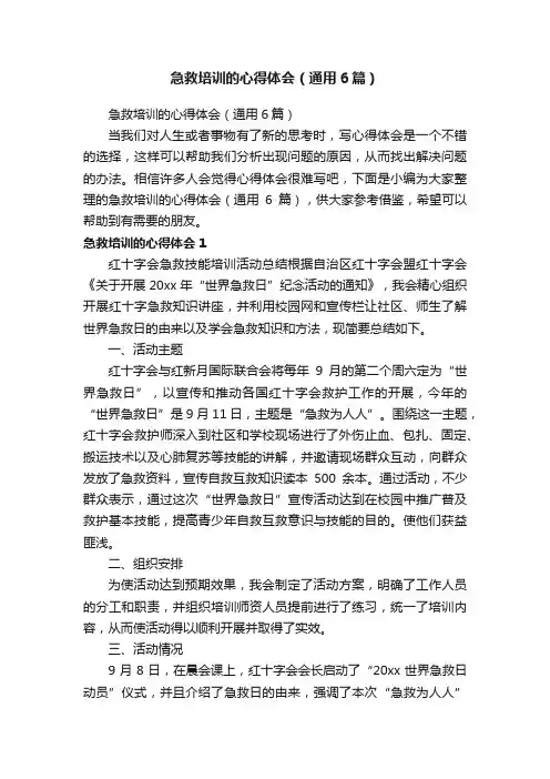 急救培训的心得体会（通用6篇）