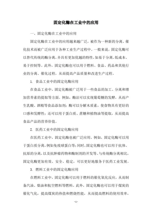 固定化酶在工业中的应用
