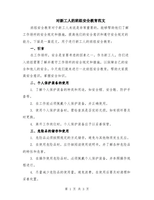 对新工人的班组安全教育范文