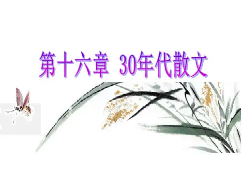 第十六章 30年代散文1