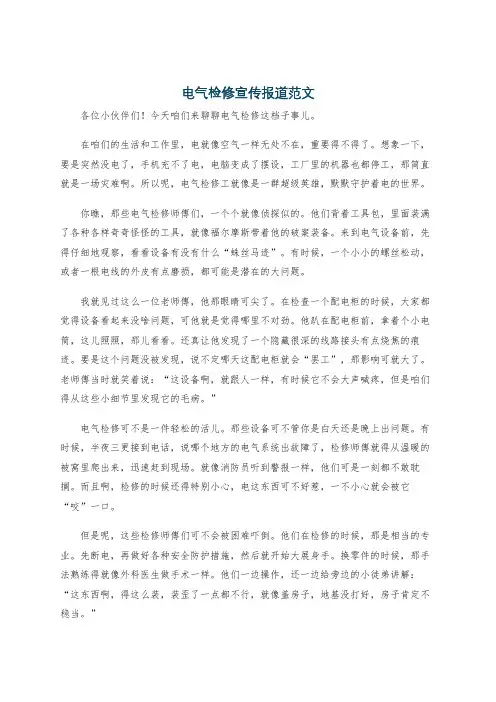 电气检修宣传报道范文