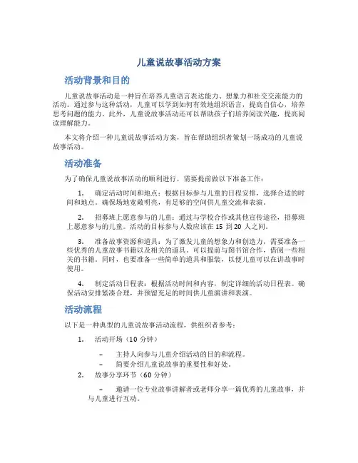 儿童说故事活动方案