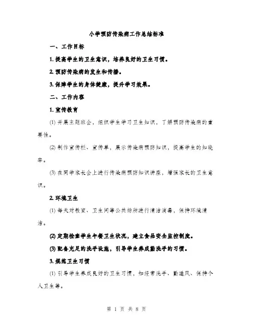 小学预防传染病工作总结标准（三篇）