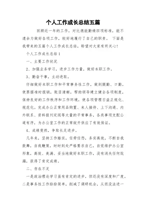 个人工作成长总结五篇
