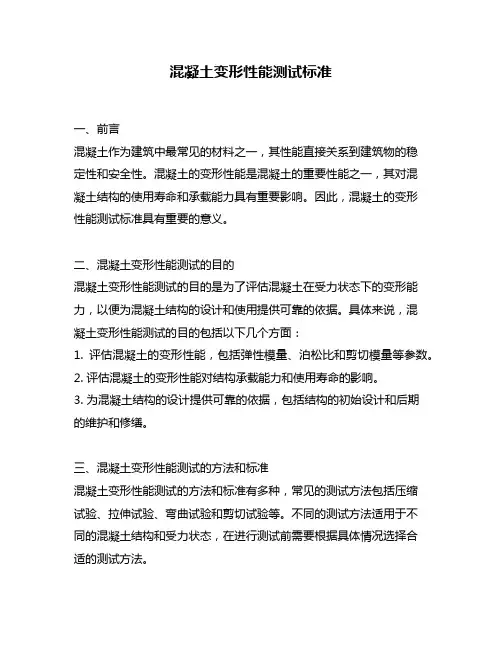 混凝土变形性能测试标准