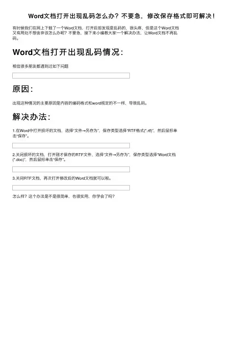 Word文档打开出现乱码怎么办？不要急，修改保存格式即可解决！