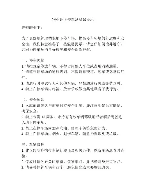 物业地下停车场温馨提示
