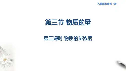 高中化学必修一 第三课时 物质的量浓度