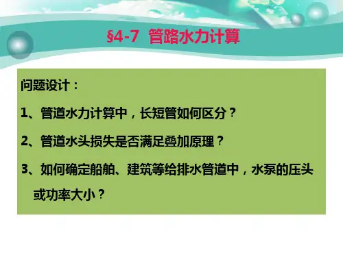 流体力学与热工学基础4-6管路水力计算