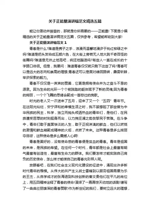 关于正能量演讲稿范文精选五篇