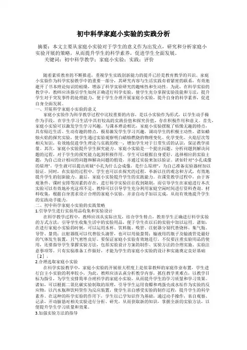 初中科学家庭小实验的实践分析