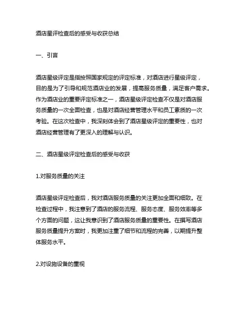 酒店星评检查后的感受与收获总结