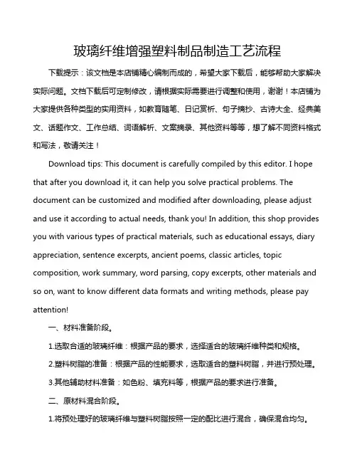 玻璃纤维增强塑料制品制造工艺流程