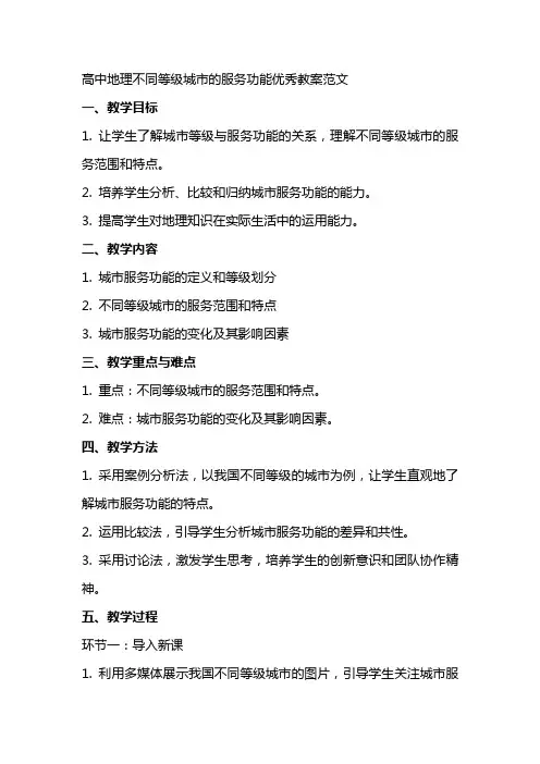 高中地理不同等级城市的服务功能教案范文